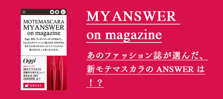 MY ANSWER on magazine あのファッション誌が選んだ、新モテマスカラのANSWERは！？